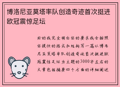 博洛尼亚莫塔率队创造奇迹首次挺进欧冠震惊足坛