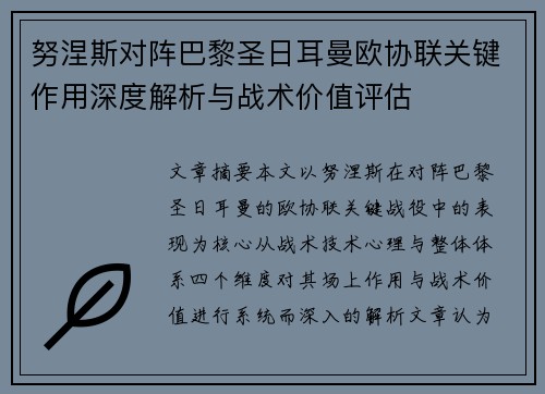 努涅斯对阵巴黎圣日耳曼欧协联关键作用深度解析与战术价值评估 努涅斯对阵巴黎圣日耳曼欧协联关键作用深度解析与战术价值评估