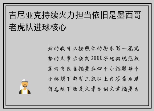 吉尼亚克持续火力担当依旧是墨西哥老虎队进球核心 吉尼亚克持续火力担当依旧是墨西哥老虎队进球核心