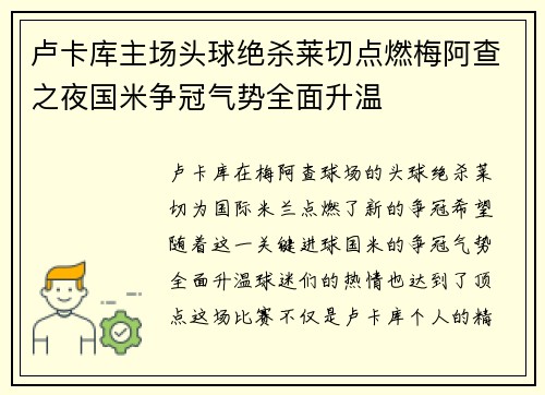 卢卡库主场头球绝杀莱切点燃梅阿查之夜国米争冠气势全面升温 卢卡库主场头球绝杀莱切点燃梅阿查之夜国米争冠气势全面升温
