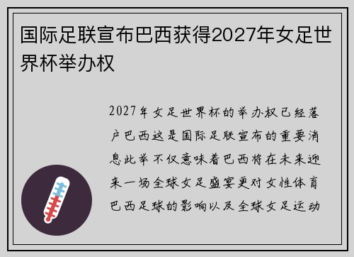 国际足联宣布巴西获得2027年女足世界杯举办权