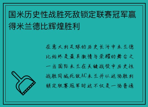 国米历史性战胜死敌锁定联赛冠军赢得米兰德比辉煌胜利