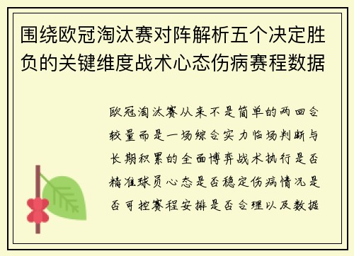 围绕欧冠淘汰赛对阵解析五个决定胜负的关键维度战术心态伤病赛程数据