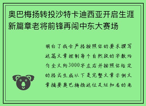 奥巴梅扬转投沙特卡迪西亚开启生涯新篇章老将前锋再闯中东大赛场
