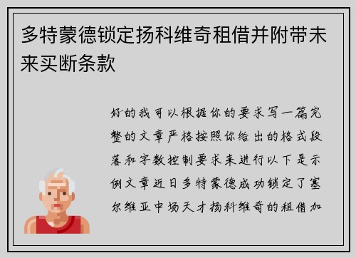 多特蒙德锁定扬科维奇租借并附带未来买断条款 多特蒙德锁定扬科维奇租借并附带未来买断条款