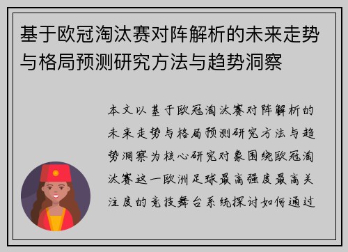 基于欧冠淘汰赛对阵解析的未来走势与格局预测研究方法与趋势洞察 基于欧冠淘汰赛对阵解析的未来走势与格局预测研究方法与趋势洞察