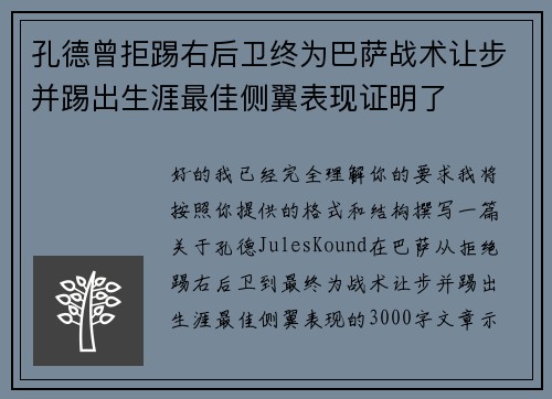孔德曾拒踢右后卫终为巴萨战术让步并踢出生涯最佳侧翼表现证明了 孔德曾拒踢右后卫终为巴萨战术让步并踢出生涯最佳侧翼表现证明了