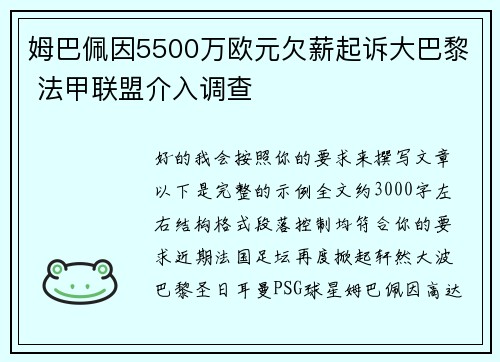 姆巴佩因5500万欧元欠薪起诉大巴黎 法甲联盟介入调查