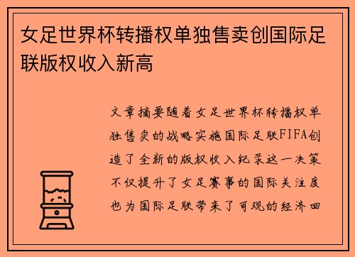 女足世界杯转播权单独售卖创国际足联版权收入新高 女足世界杯转播权单独售卖创国际足联版权收入新高