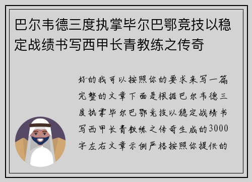 巴尔韦德三度执掌毕尔巴鄂竞技以稳定战绩书写西甲长青教练之传奇