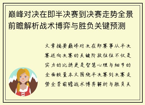 巅峰对决在即半决赛到决赛走势全景前瞻解析战术博弈与胜负关键预测
