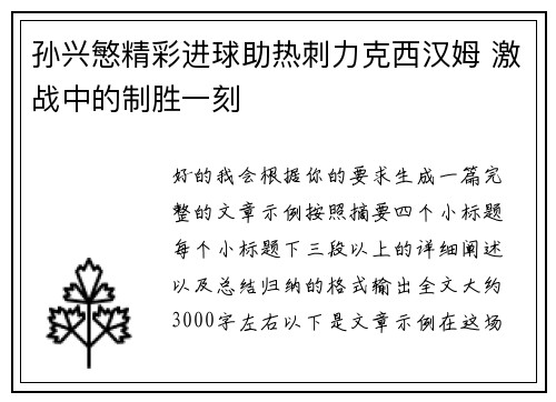 孙兴慜精彩进球助热刺力克西汉姆 激战中的制胜一刻 孙兴慜精彩进球助热刺力克西汉姆 激战中的制胜一刻