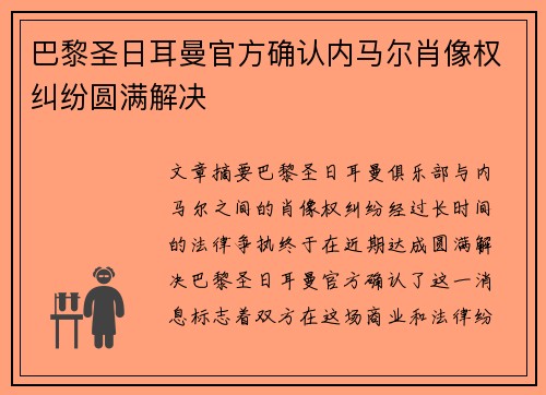 巴黎圣日耳曼官方确认内马尔肖像权纠纷圆满解决