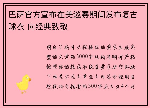巴萨官方宣布在美巡赛期间发布复古球衣 向经典致敬 巴萨官方宣布在美巡赛期间发布复古球衣 向经典致敬