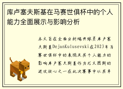 库卢塞夫斯基在马赛世俱杯中的个人能力全面展示与影响分析 库卢塞夫斯基在马赛世俱杯中的个人能力全面展示与影响分析