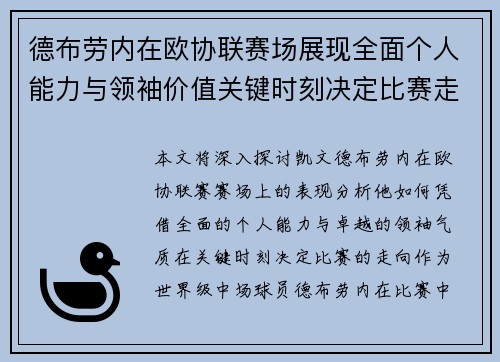 德布劳内在欧协联赛场展现全面个人能力与领袖价值关键时刻决定比赛走向 德布劳内在欧协联赛场展现全面个人能力与领袖价值关键时刻决定比赛走向