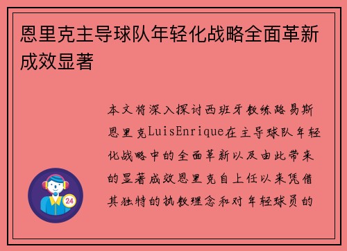 恩里克主导球队年轻化战略全面革新成效显著