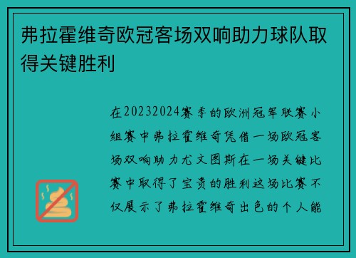 弗拉霍维奇欧冠客场双响助力球队取得关键胜利