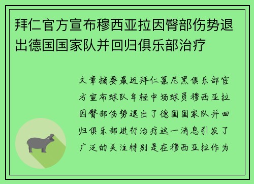 拜仁官方宣布穆西亚拉因臀部伤势退出德国国家队并回归俱乐部治疗