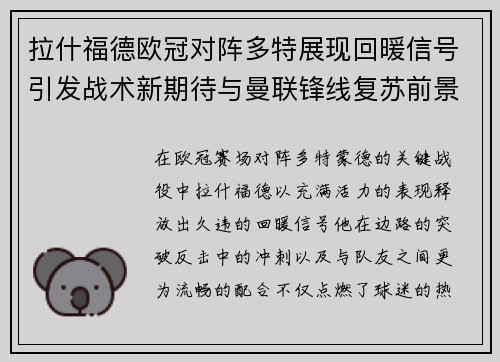 拉什福德欧冠对阵多特展现回暖信号引发战术新期待与曼联锋线复苏前景