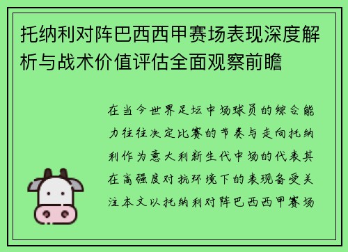 托纳利对阵巴西西甲赛场表现深度解析与战术价值评估全面观察前瞻