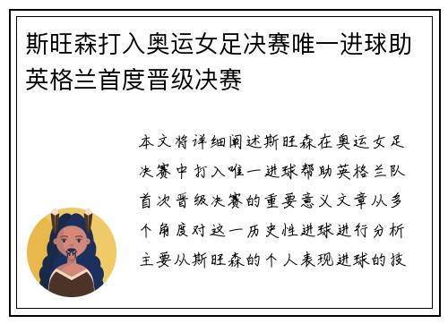 斯旺森打入奥运女足决赛唯一进球助英格兰首度晋级决赛 斯旺森打入奥运女足决赛唯一进球助英格兰首度晋级决赛