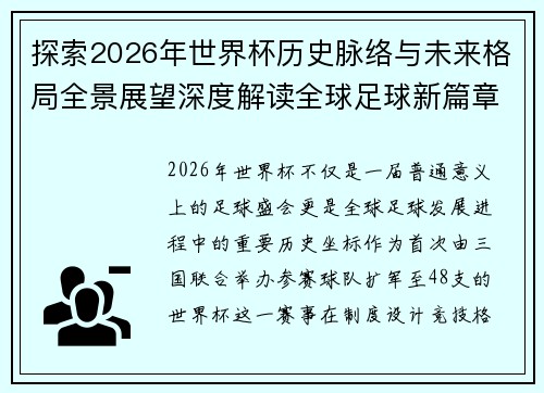 探索2026年世界杯历史脉络与未来格局全景展望深度解读全球足球新篇章