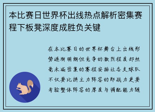 本比赛日世界杯出线热点解析密集赛程下板凳深度成胜负关键