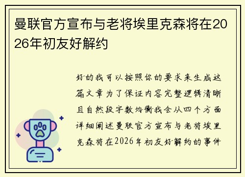 曼联官方宣布与老将埃里克森将在2026年初友好解约