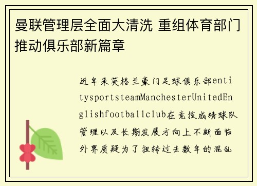 曼联管理层全面大清洗 重组体育部门推动俱乐部新篇章