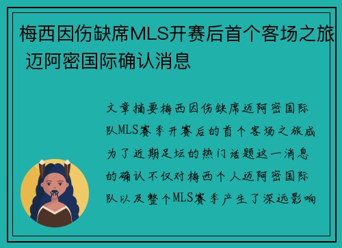 梅西因伤缺席MLS开赛后首个客场之旅 迈阿密国际确认消息
