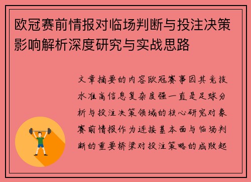 欧冠赛前情报对临场判断与投注决策影响解析深度研究与实战思路