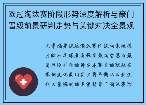 欧冠淘汰赛阶段形势深度解析与豪门晋级前景研判走势与关键对决全景观察