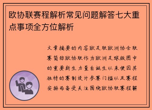 欧协联赛程解析常见问题解答七大重点事项全方位解析
