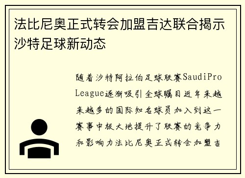 法比尼奥正式转会加盟吉达联合揭示沙特足球新动态