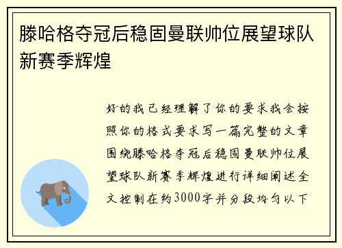 滕哈格夺冠后稳固曼联帅位展望球队新赛季辉煌