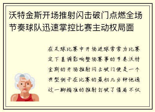 沃特金斯开场推射闪击破门点燃全场节奏球队迅速掌控比赛主动权局面 沃特金斯开场推射闪击破门点燃全场节奏球队迅速掌控比赛主动权局面