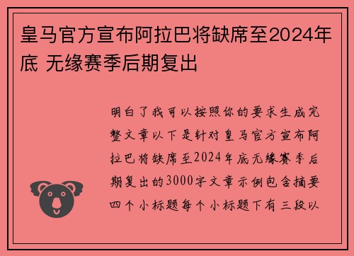 皇马官方宣布阿拉巴将缺席至2024年底 无缘赛季后期复出