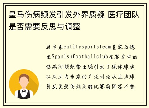 皇马伤病频发引发外界质疑 医疗团队是否需要反思与调整