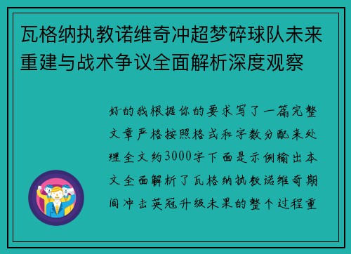 瓦格纳执教诺维奇冲超梦碎球队未来重建与战术争议全面解析深度观察 瓦格纳执教诺维奇冲超梦碎球队未来重建与战术争议全面解析深度观察