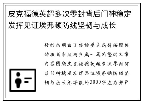 皮克福德英超多次零封背后门神稳定发挥见证埃弗顿防线坚韧与成长