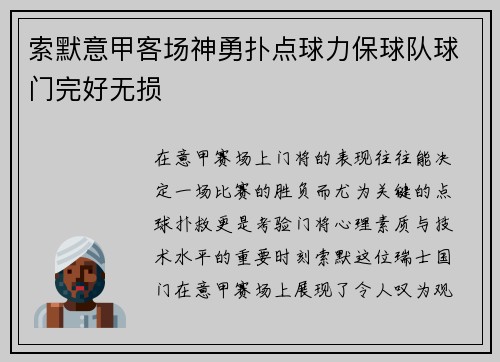索默意甲客场神勇扑点球力保球队球门完好无损
