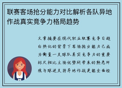 联赛客场抢分能力对比解析各队异地作战真实竞争力格局趋势 联赛客场抢分能力对比解析各队异地作战真实竞争力格局趋势