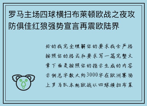 罗马主场四球横扫布莱顿欧战之夜攻防俱佳红狼强势宣言再震欧陆界 罗马主场四球横扫布莱顿欧战之夜攻防俱佳红狼强势宣言再震欧陆界