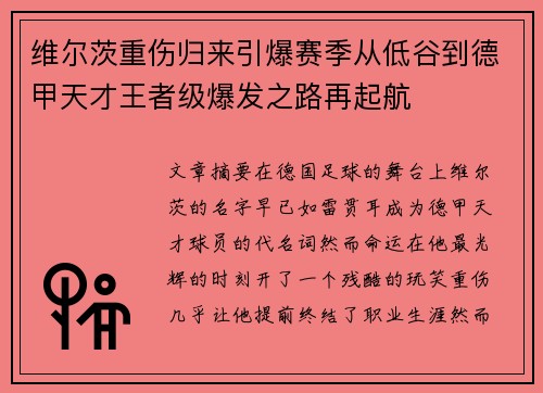 维尔茨重伤归来引爆赛季从低谷到德甲天才王者级爆发之路再起航 维尔茨重伤归来引爆赛季从低谷到德甲天才王者级爆发之路再起航