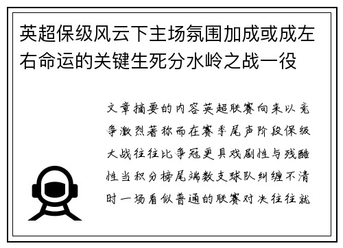 英超保级风云下主场氛围加成或成左右命运的关键生死分水岭之战一役 英超保级风云下主场氛围加成或成左右命运的关键生死分水岭之战一役