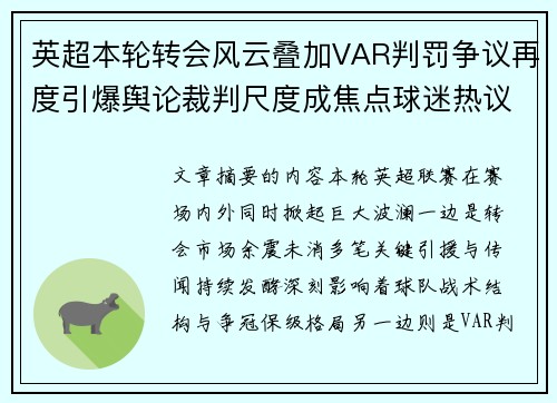 英超本轮转会风云叠加VAR判罚争议再度引爆舆论裁判尺度成焦点球迷热议 英超本轮转会风云叠加VAR判罚争议再度引爆舆论裁判尺度成焦点球迷热议