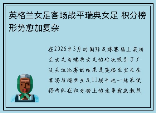 英格兰女足客场战平瑞典女足 积分榜形势愈加复杂 英格兰女足客场战平瑞典女足 积分榜形势愈加复杂