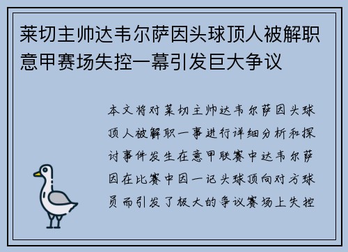 莱切主帅达韦尔萨因头球顶人被解职意甲赛场失控一幕引发巨大争议 莱切主帅达韦尔萨因头球顶人被解职意甲赛场失控一幕引发巨大争议