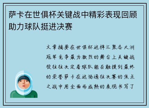 萨卡在世俱杯关键战中精彩表现回顾助力球队挺进决赛 萨卡在世俱杯关键战中精彩表现回顾助力球队挺进决赛